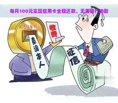 每月100元实现信用卡全额还款，无需银行协助