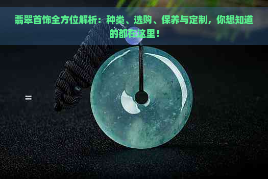 翡翠首饰全方位解析：种类、选购、保养与定制，你想知道的都在这里！