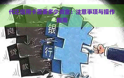 代还信用卡需要多少资金：注意事项与操作指南