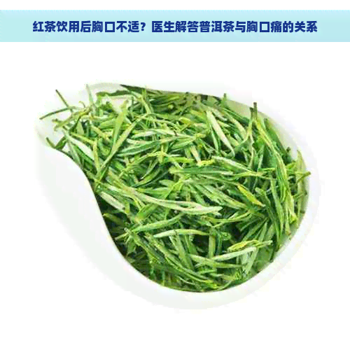 红茶饮用后胸口不适？医生解答普洱茶与胸口痛的关系