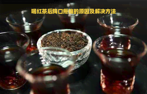 喝红茶后胸口疼痛的原因及解决方法