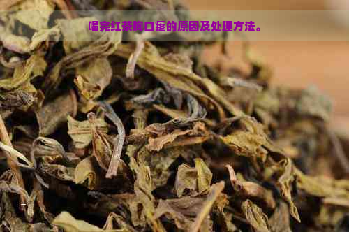 喝完红茶胸口疼的原因及处理方法。