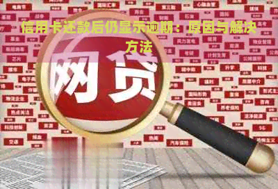 信用卡还款后仍显示逾期：原因与解决方法