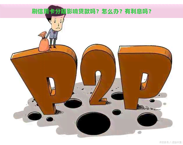 刷信用卡分期影响贷款吗？怎么办？有利息吗？