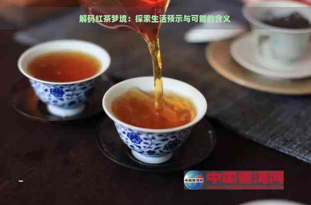 解码红茶梦境：探索生活预示与可能的含义