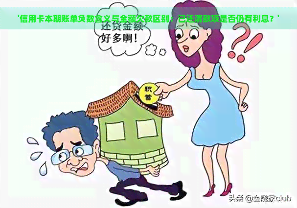 '信用卡本期账单负数含义与全额欠款区别：已还清款项是否仍有利息？'