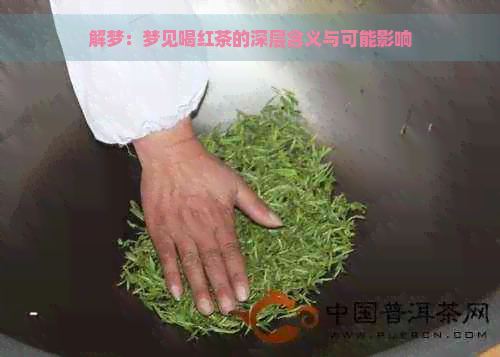 解梦：梦见喝红茶的深层含义与可能影响