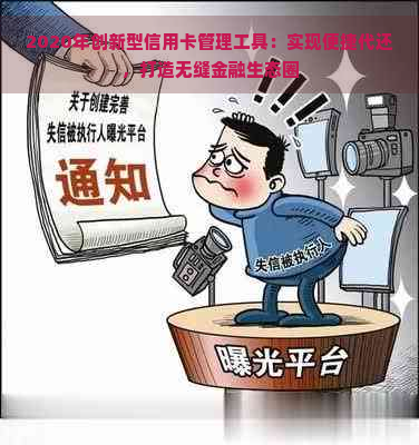 2020年创新型信用卡管理工具：实现便捷代还，打造无缝金融生态圈