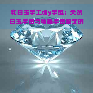 和田玉手工diy手链：天然白玉手串与精美手串配饰的创意组合