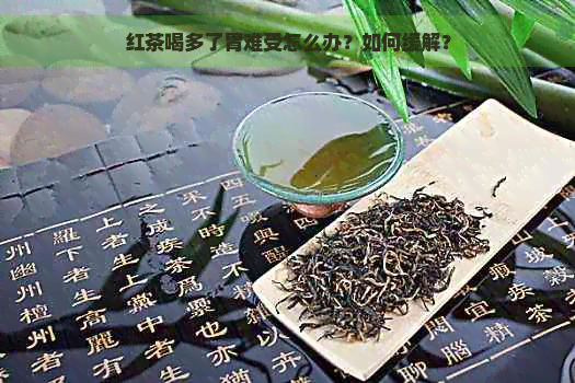 红茶喝多了胃难受怎么办？如何缓解？