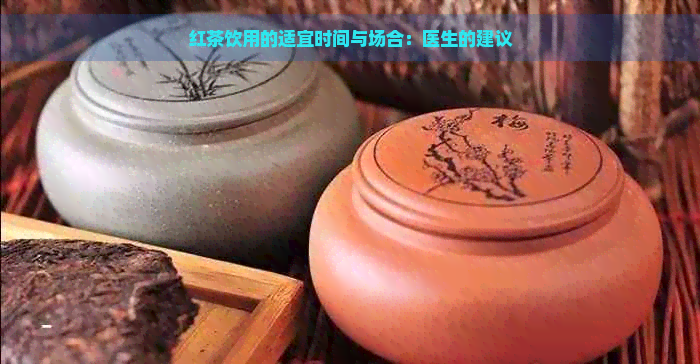 红茶饮用的适宜时间与场合：医生的建议