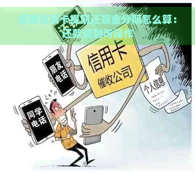 招商信用卡提前还现金分期怎么算：还款规则与操作