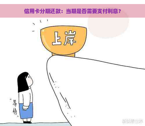 信用卡分期还款：当期是否需要支付利息？