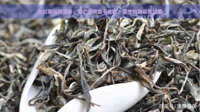 新红茶与普洱茶：哪个更有助于化痰？医生的建议在这里