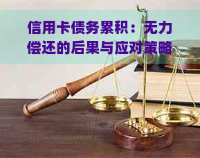 信用卡债务累积：无力偿还的后果与应对策略