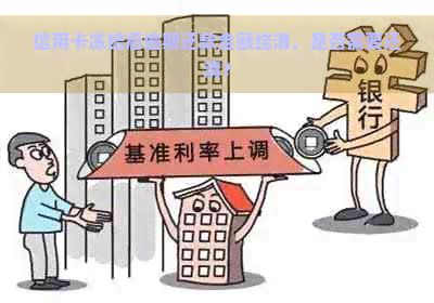 信用卡冻结后逾期还款全额结清，是否需要还清？