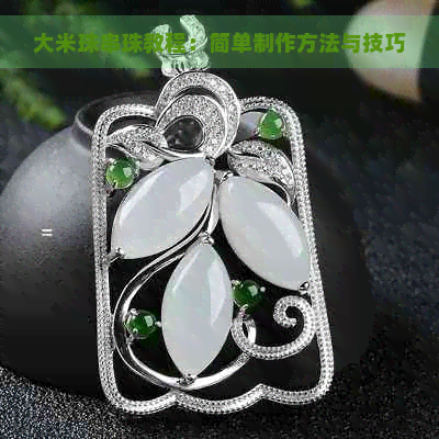 大米珠串珠教程：简单制作方法与技巧