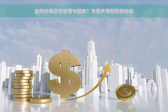 如何分期还款信用卡额度？详细步骤和限额说明