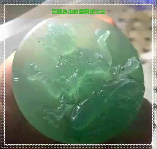 翡翠珠串拍卖网站大全