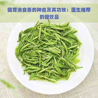 健胃消食茶的种类及其功效：医生推荐的健饮品