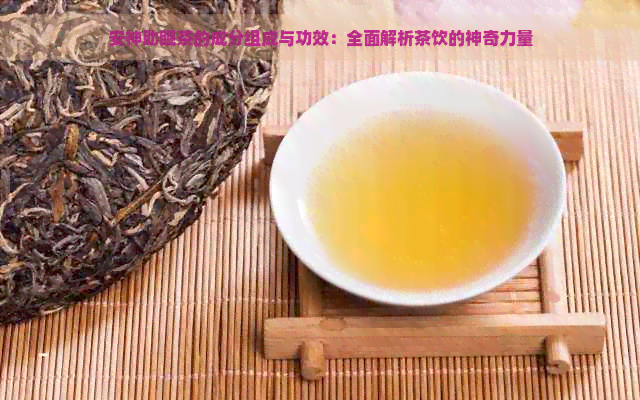 安神助眠茶的成分组成与功效：全面解析茶饮的神奇力量