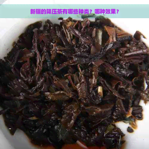 新疆的降压茶有哪些种类？哪种效果？