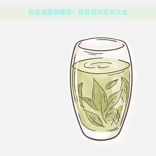 养生减肥茶推荐：最有效与配方大全