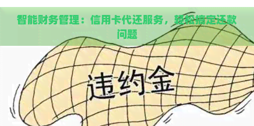 智能财务管理：信用卡代还服务，轻松搞定还款问题