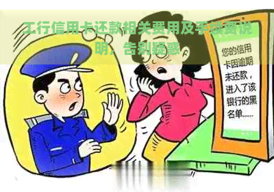 工行信用卡还款相关费用及手续费说明，告别疑惑