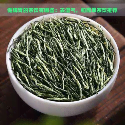 健脾胃的茶饮有哪些：去湿气，和简单茶饮推荐