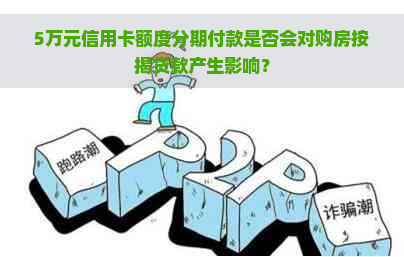 5万元信用卡额度分期付款是否会对购房按揭贷款产生影响？