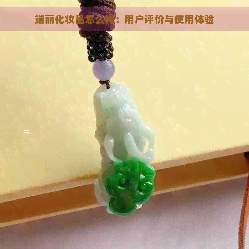 端丽化妆品怎么样：用户评价与使用体验