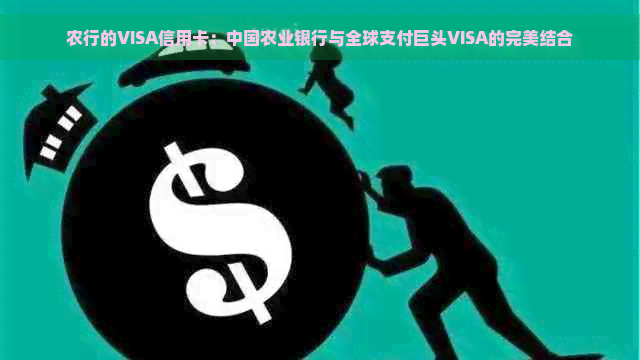 农行的VISA信用卡：中国农业银行与全球支付巨头VISA的完美结合