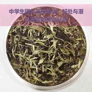 中学生喝红茶的影响：好处与潜在风险的综合分析