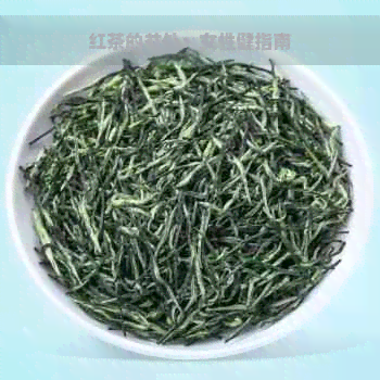 红茶的益处：女性健指南