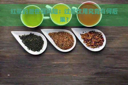 红茶的潜在健风险：过量饮用究竟有何后果？