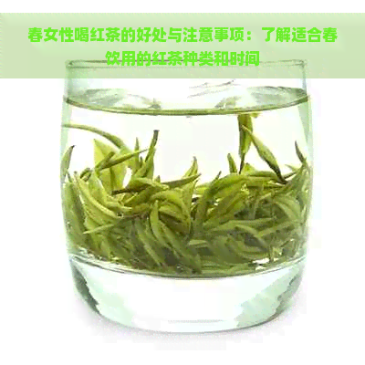 春女性喝红茶的好处与注意事项：了解适合春饮用的红茶种类和时间