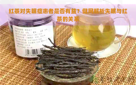 红茶对失眠症患者是否有益？健网解析失眠与红茶的关系