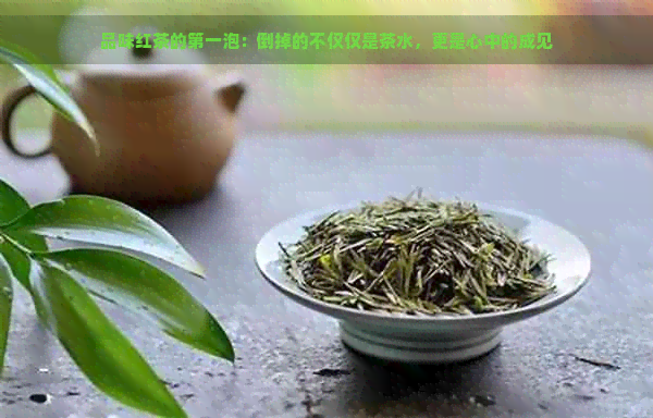 品味红茶的之一泡：倒掉的不仅仅是茶水，更是心中的成见