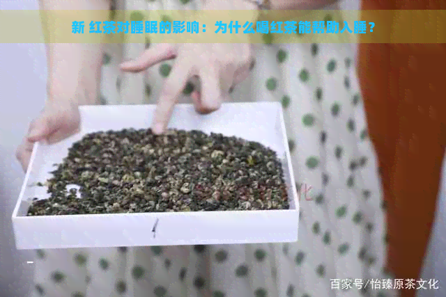 新 红茶对睡眠的影响：为什么喝红茶能帮助入睡？