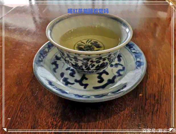 喝红茶能睡着觉吗