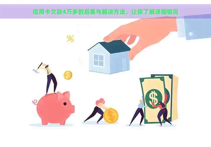 信用卡欠款4万多的后果与解决方法，让你了解详细情况