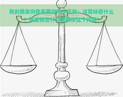 我的朋友向我索要信用卡还款：这意味着什么？我能做些什么来解决这个问题？