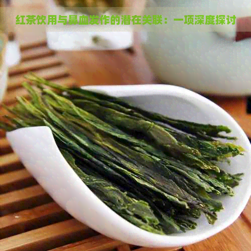 红茶饮用与鼻血发作的潜在关联：一项深度探讨