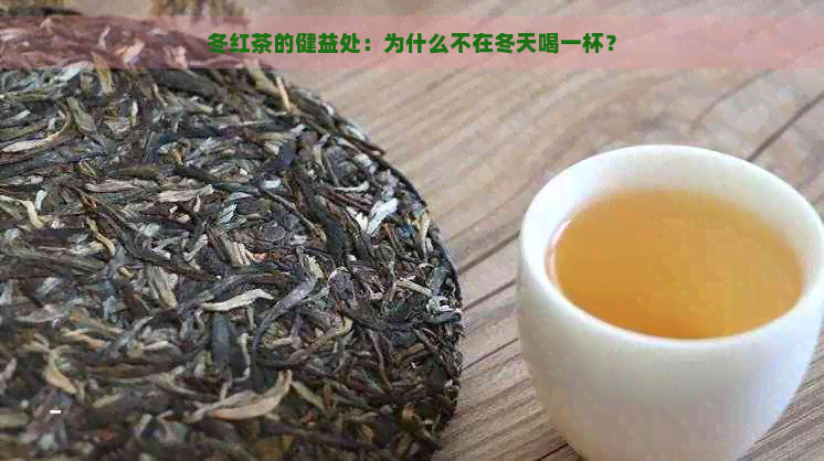 冬红茶的健益处：为什么不在冬天喝一杯？