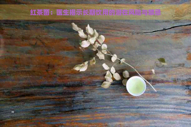 红茶菌：医生揭示长期饮用的潜在风险与禁忌