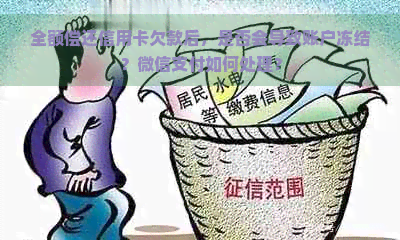 全额偿还信用卡欠款后，是否会导致账户冻结？微信支付如何处理？