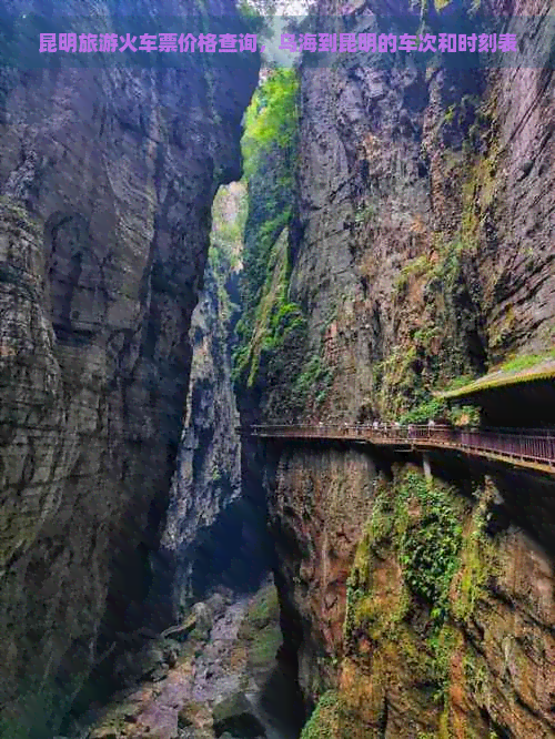 昆明旅游火车票价格查询，乌海到昆明的车次和时刻表