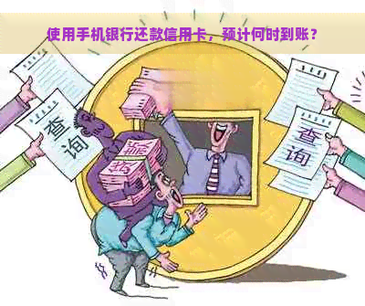 使用手机银行还款信用卡，预计何时到账？