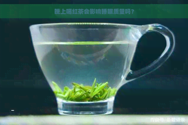 晚上喝红茶会影响睡眠质量吗？